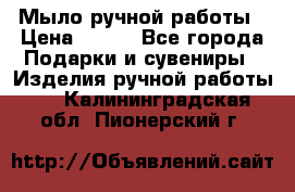 Мыло ручной работы › Цена ­ 200 - Все города Подарки и сувениры » Изделия ручной работы   . Калининградская обл.,Пионерский г.